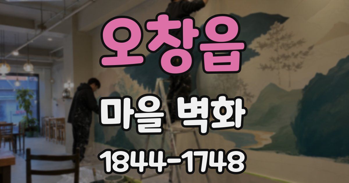 오창읍 마을 벽화