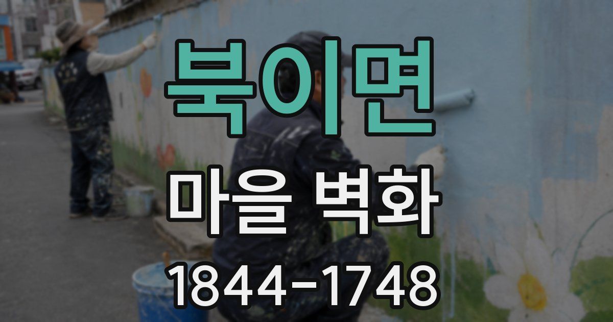 북이면 마을 벽화