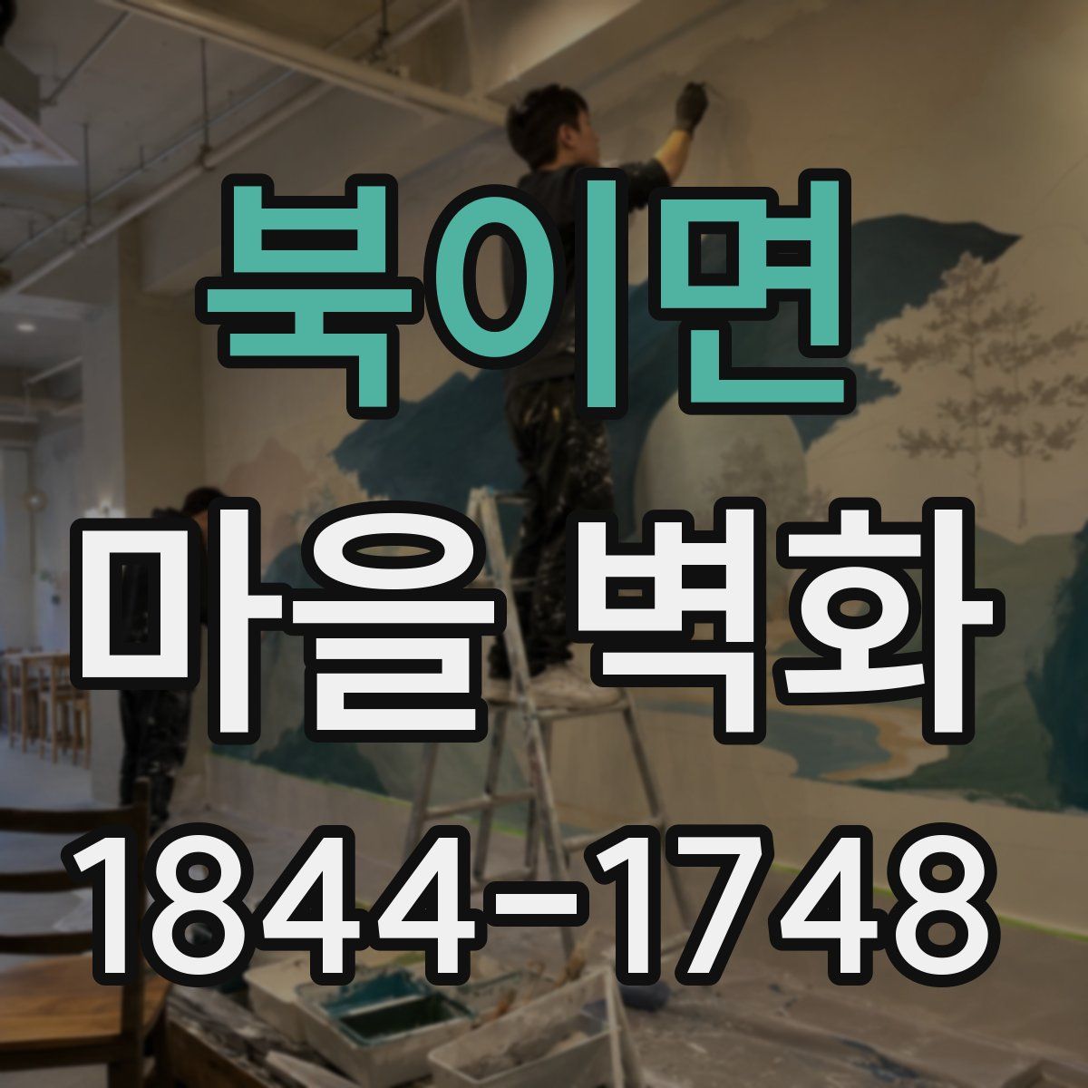 북이면 마을 벽화