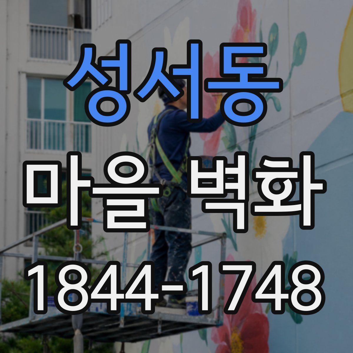성서동 마을 벽화