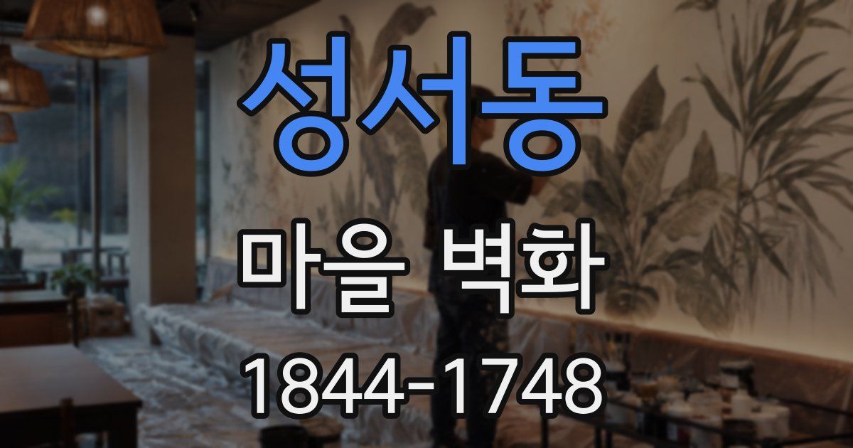 성서동 마을 벽화