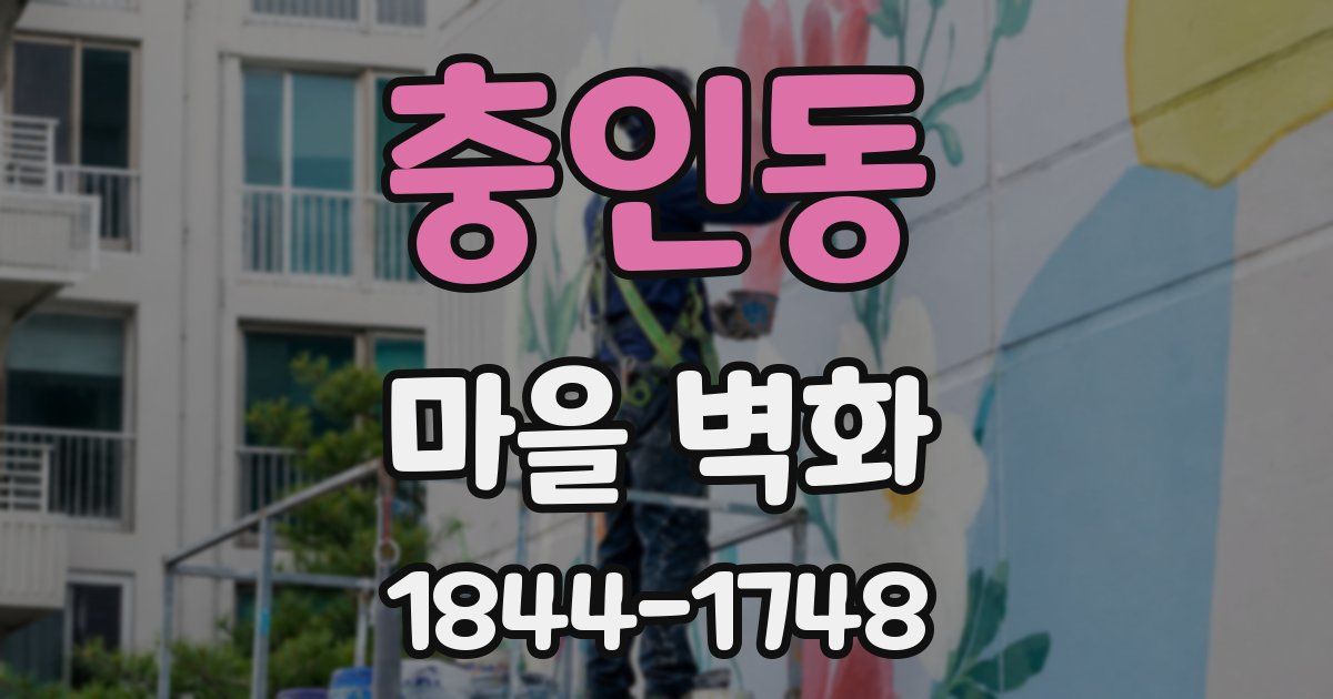 충인동 마을 벽화
