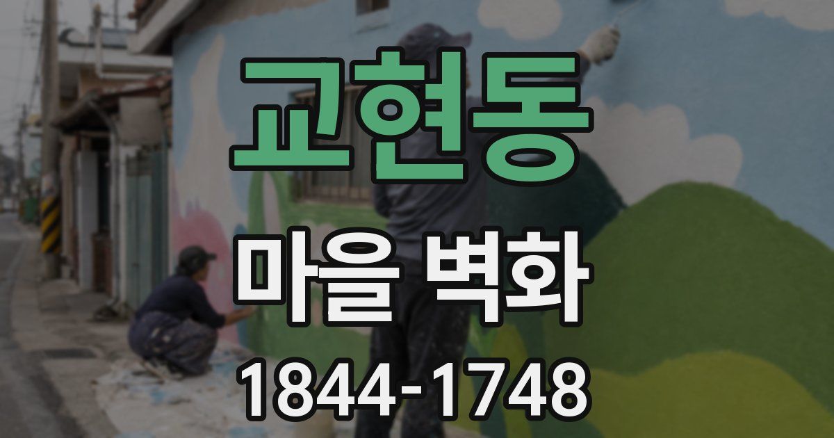 교현동 마을 벽화