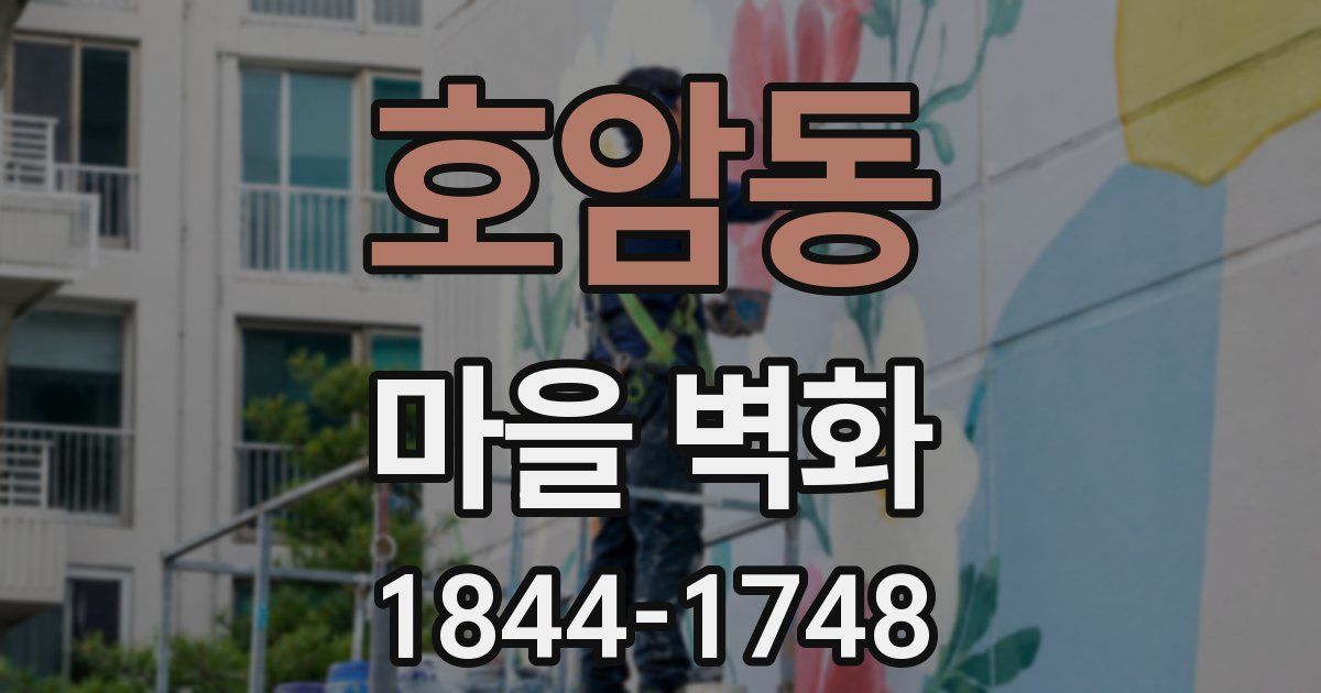호암동 마을 벽화