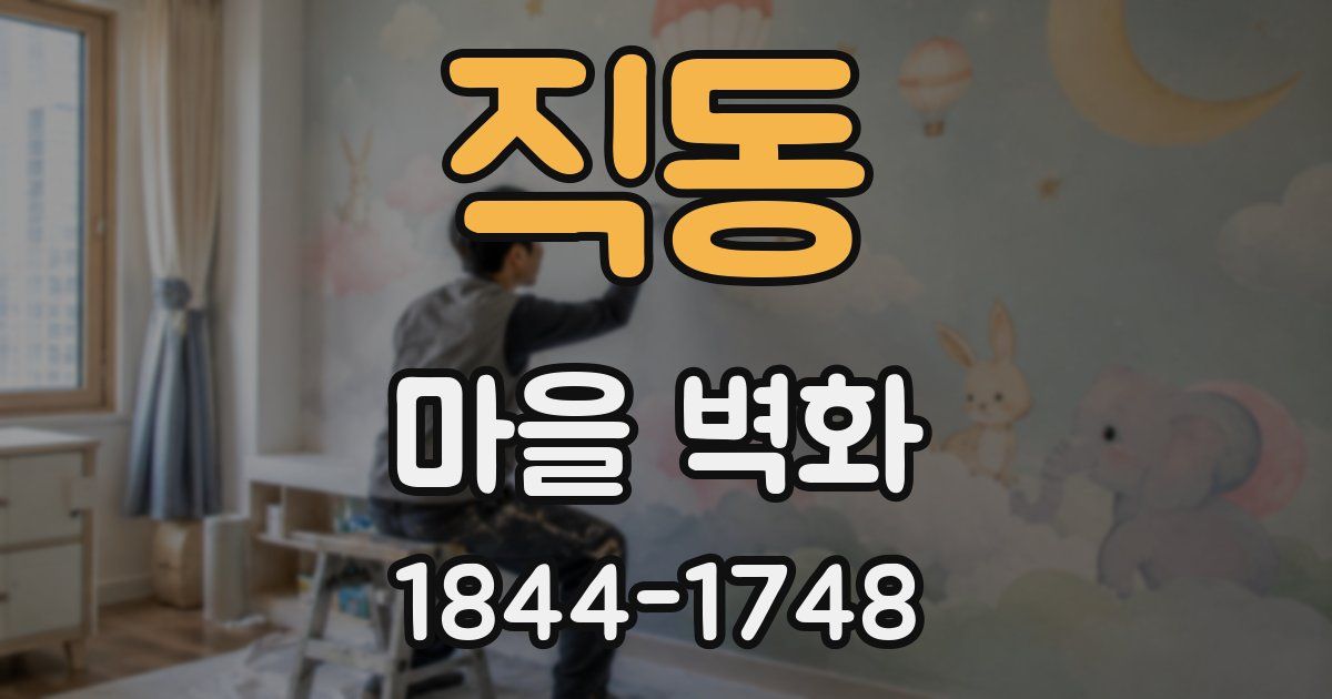 직동 마을 벽화