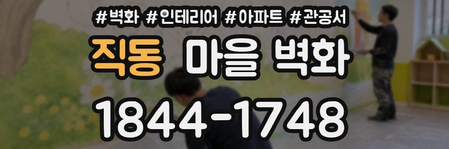 직동 마을 벽화