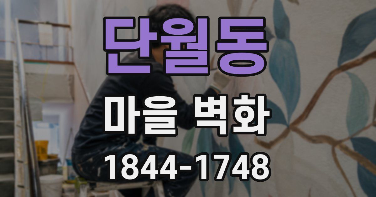 단월동 마을 벽화