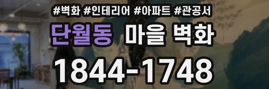 단월동 마을 벽화