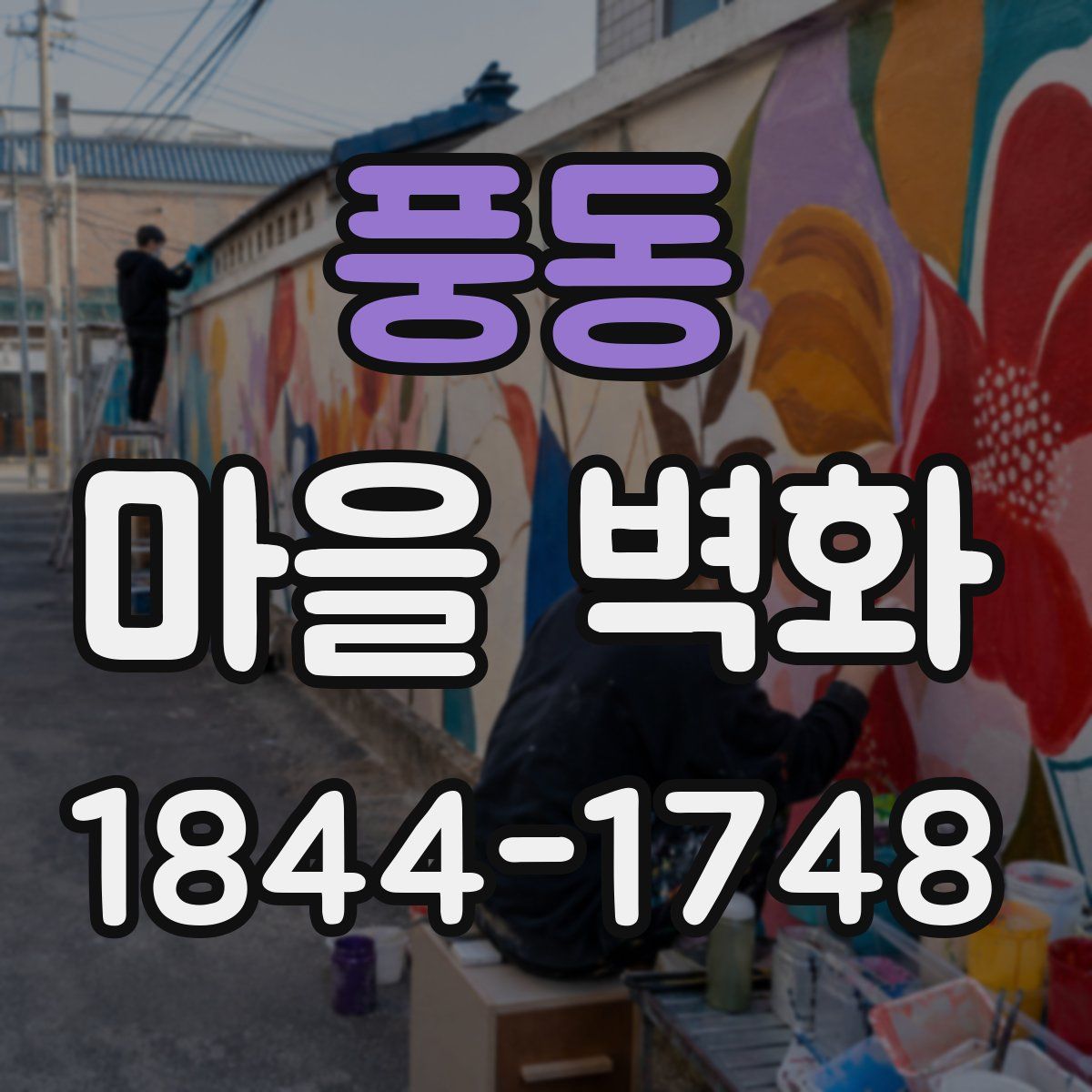 풍동 마을 벽화