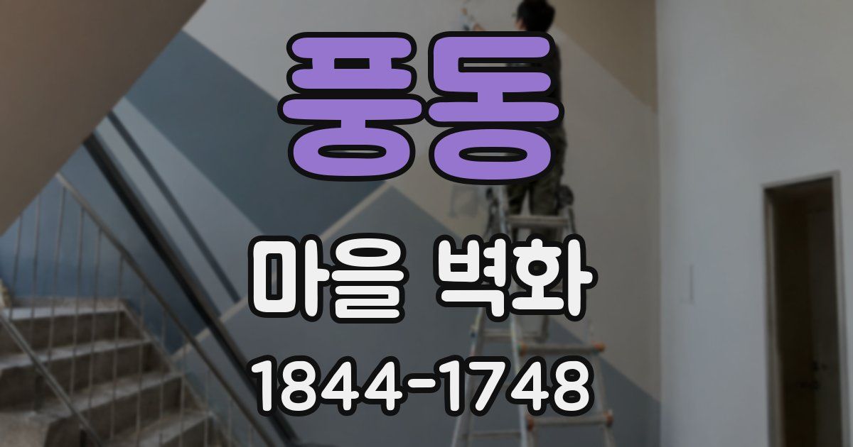 풍동 마을 벽화