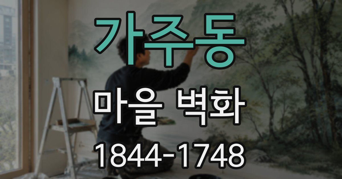 가주동 마을 벽화