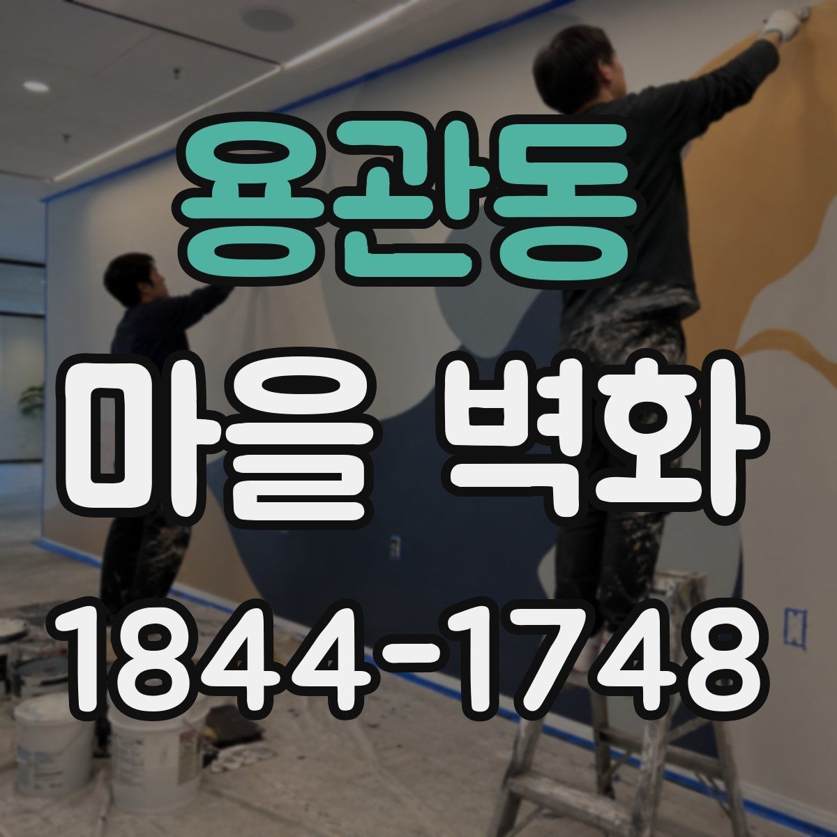 용관동 마을 벽화