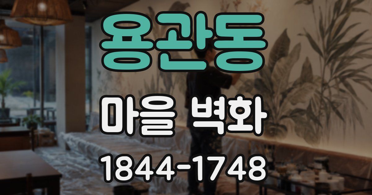 용관동 마을 벽화