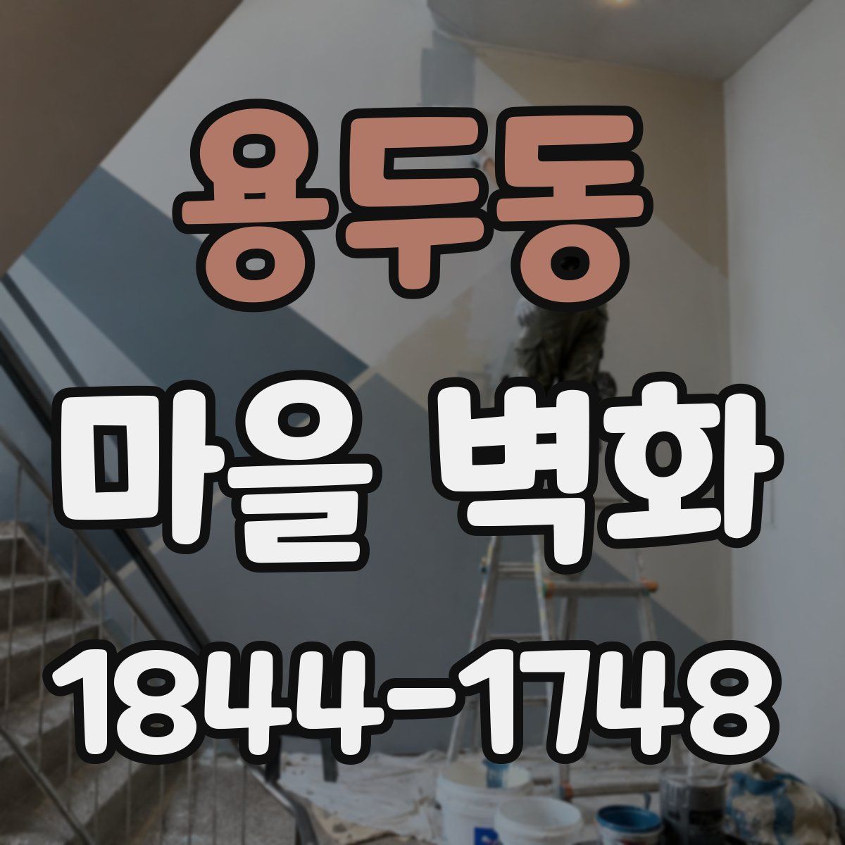 용두동 마을 벽화