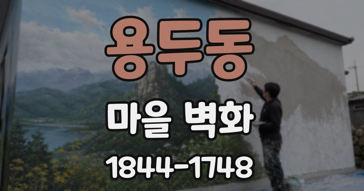 용두동 마을 벽화
