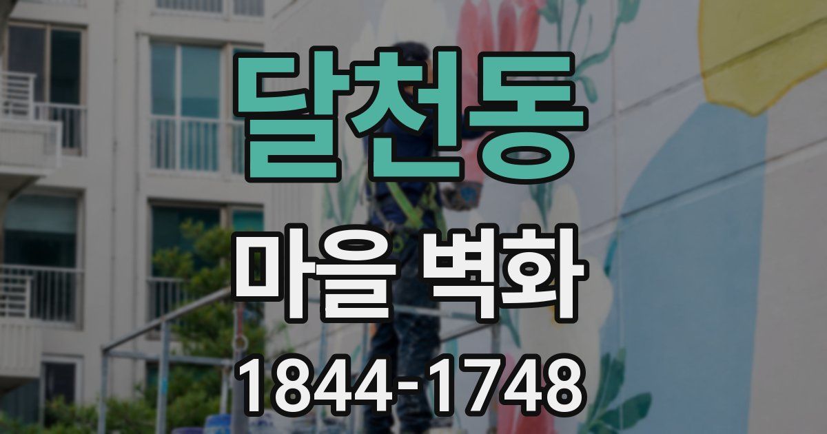 달천동 마을 벽화