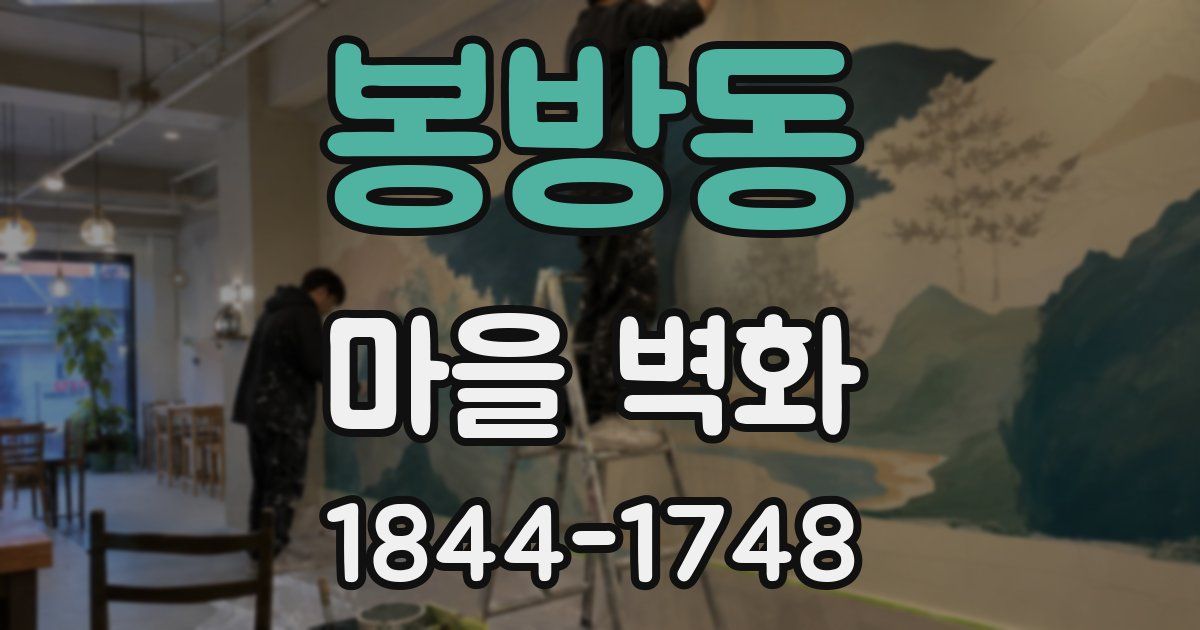 봉방동 마을 벽화