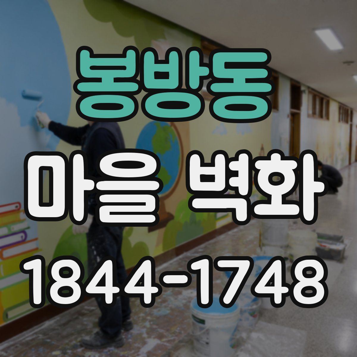 봉방동 마을 벽화