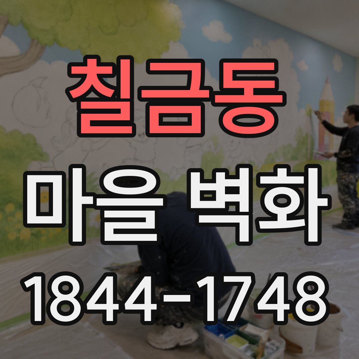 칠금동 마을 벽화