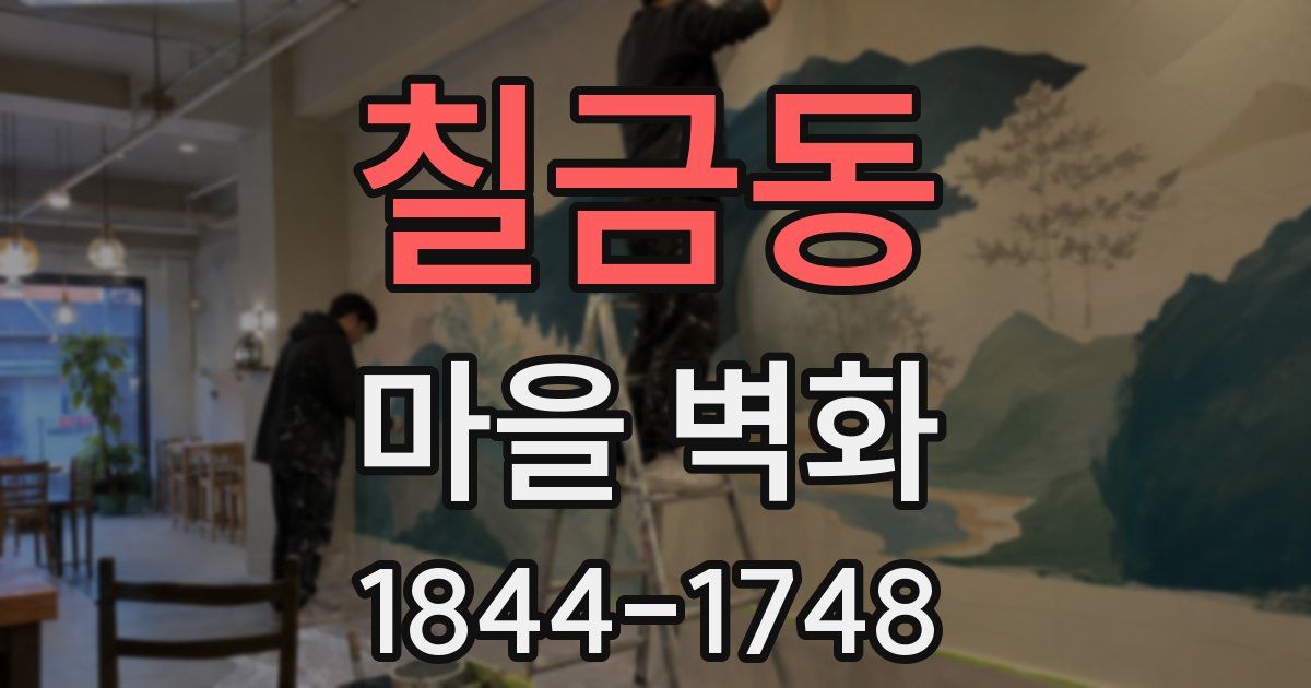 칠금동 마을 벽화