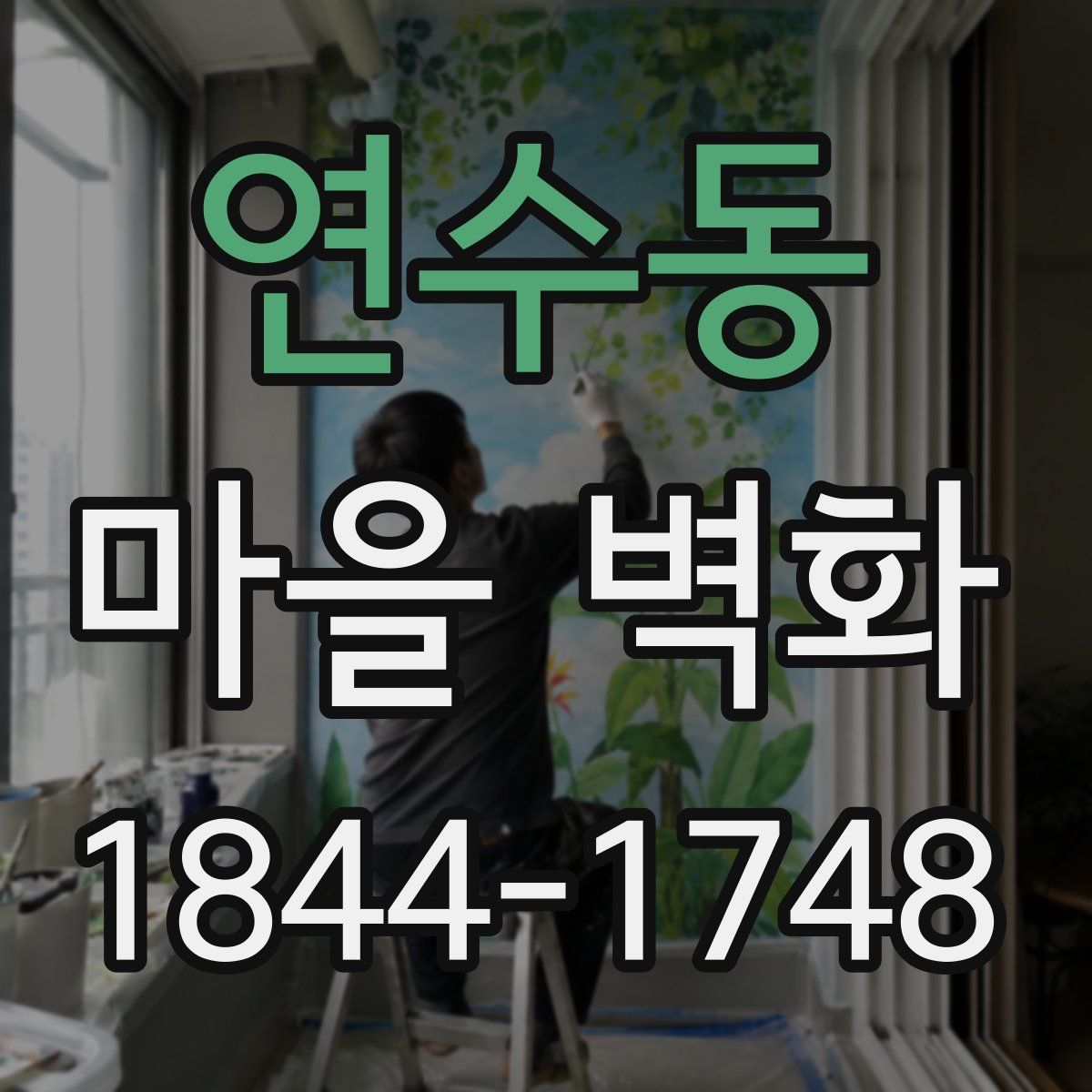 연수동 마을 벽화
