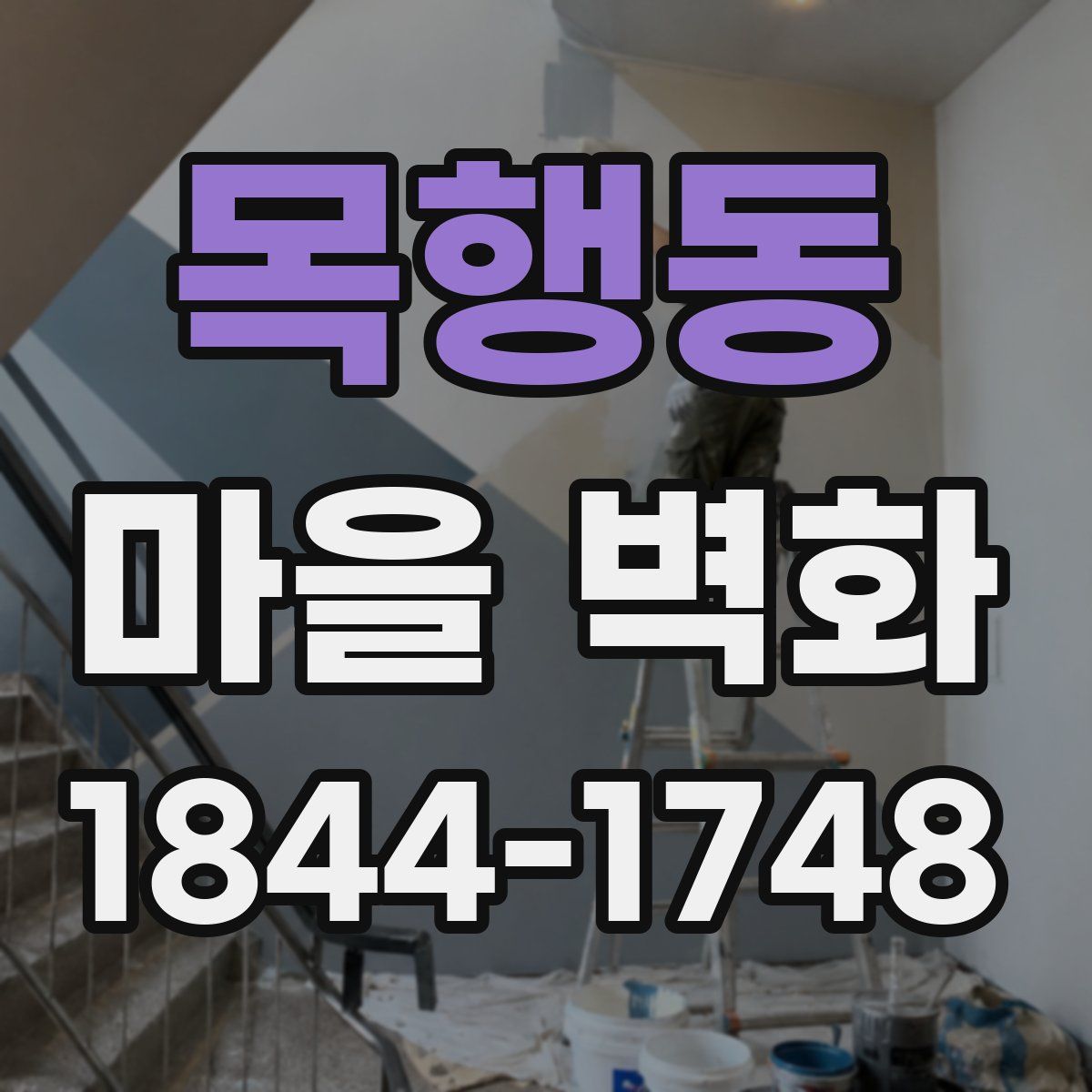 목행동 마을 벽화