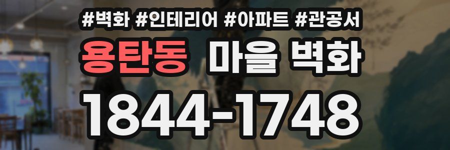 용탄동 마을 벽화