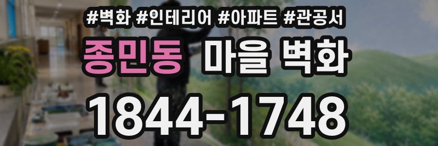종민동 마을 벽화