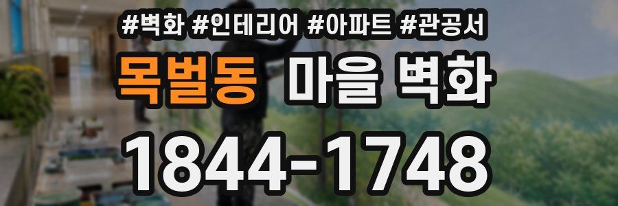 목벌동 마을 벽화