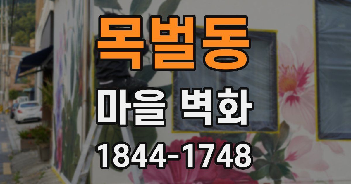 목벌동 마을 벽화