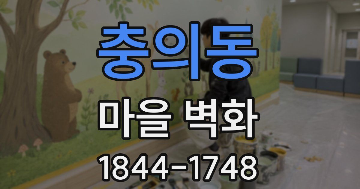 충의동 마을 벽화