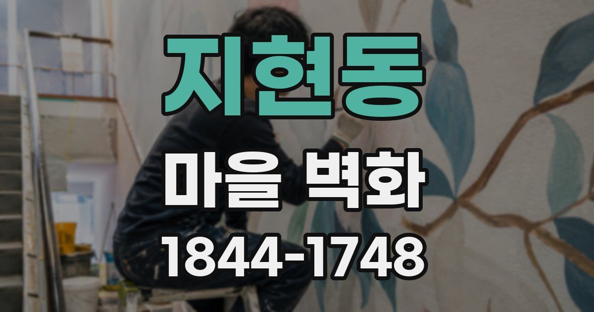 지현동 마을 벽화