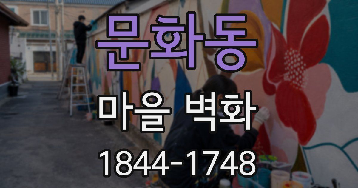 문화동 마을 벽화