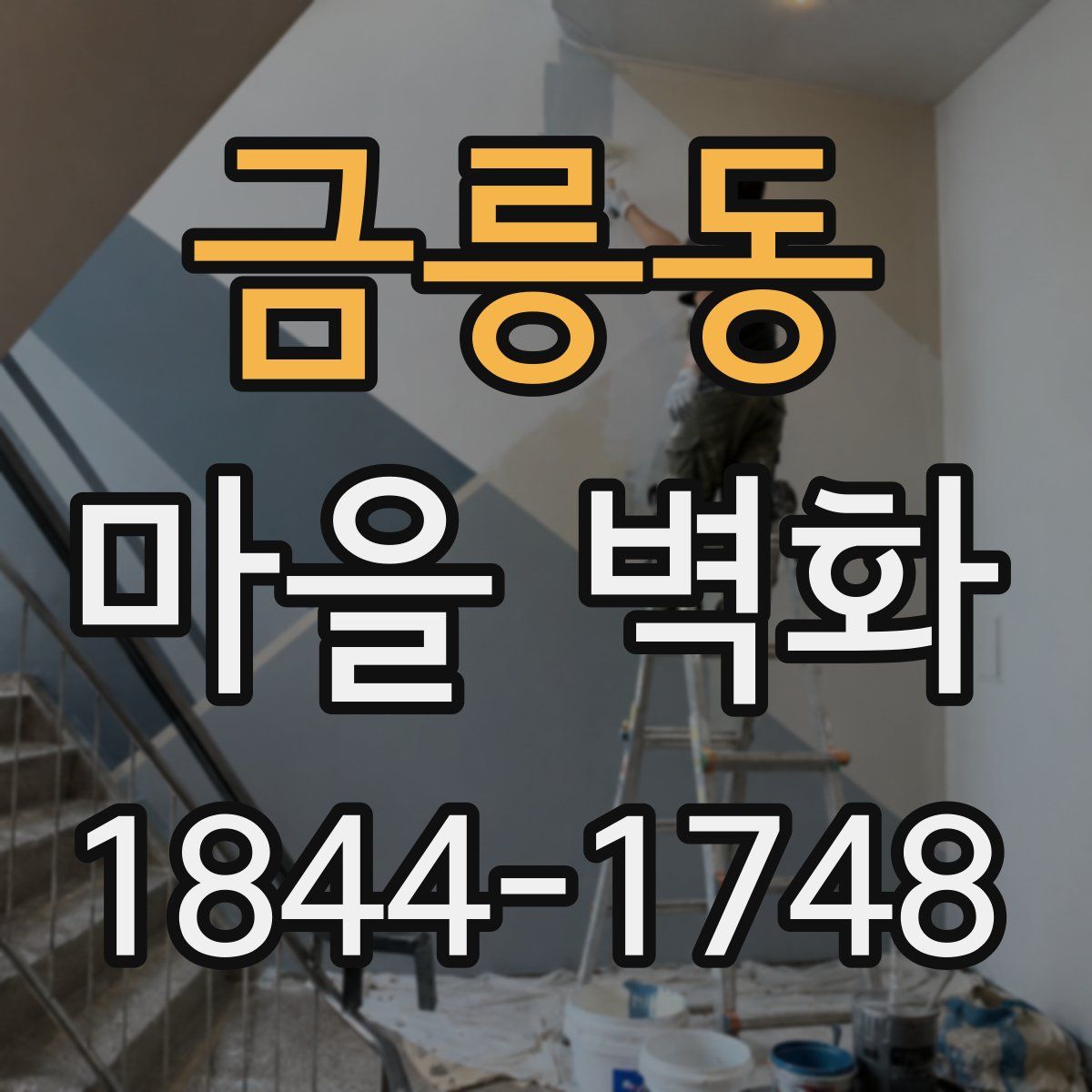 금릉동 마을 벽화