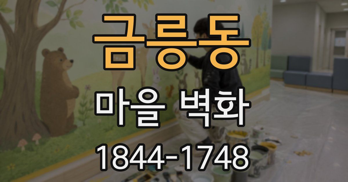 금릉동 마을 벽화