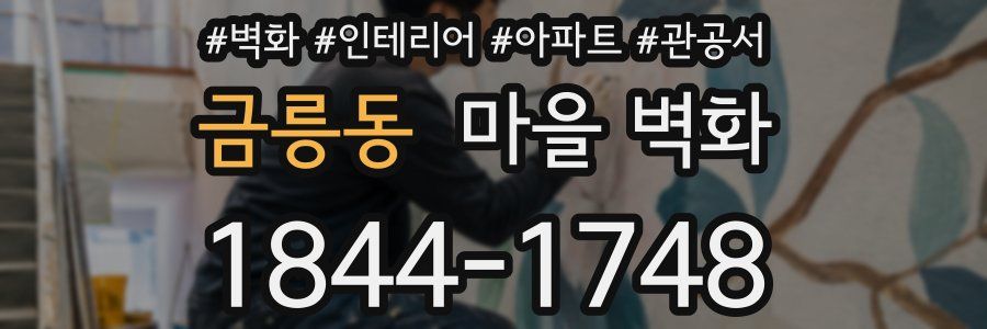 금릉동 마을 벽화