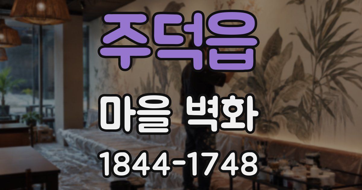 주덕읍 마을 벽화
