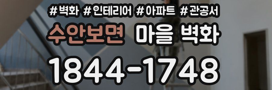 수안보면 마을 벽화