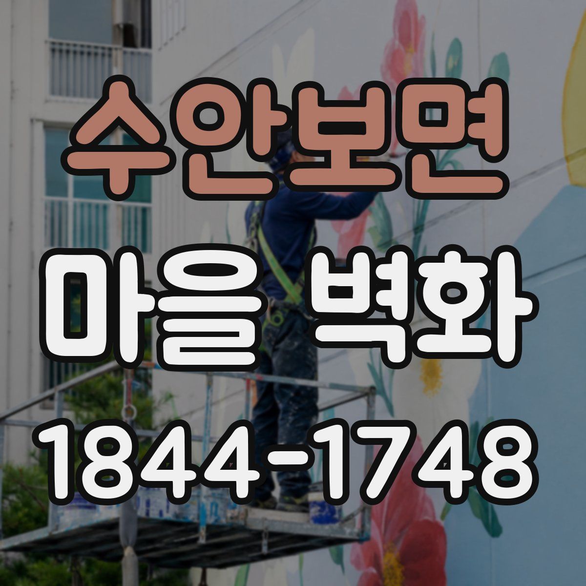 수안보면 마을 벽화