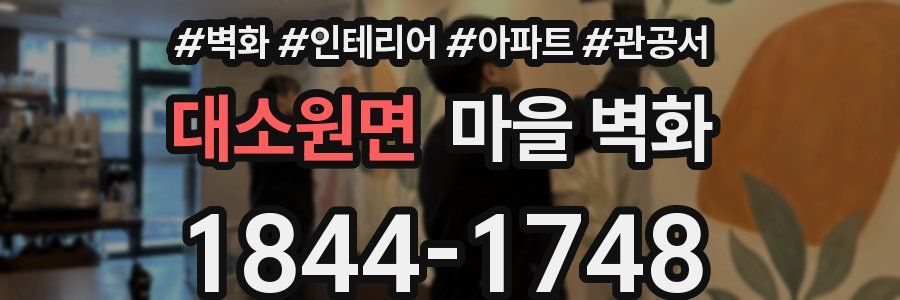 대소원면 마을 벽화