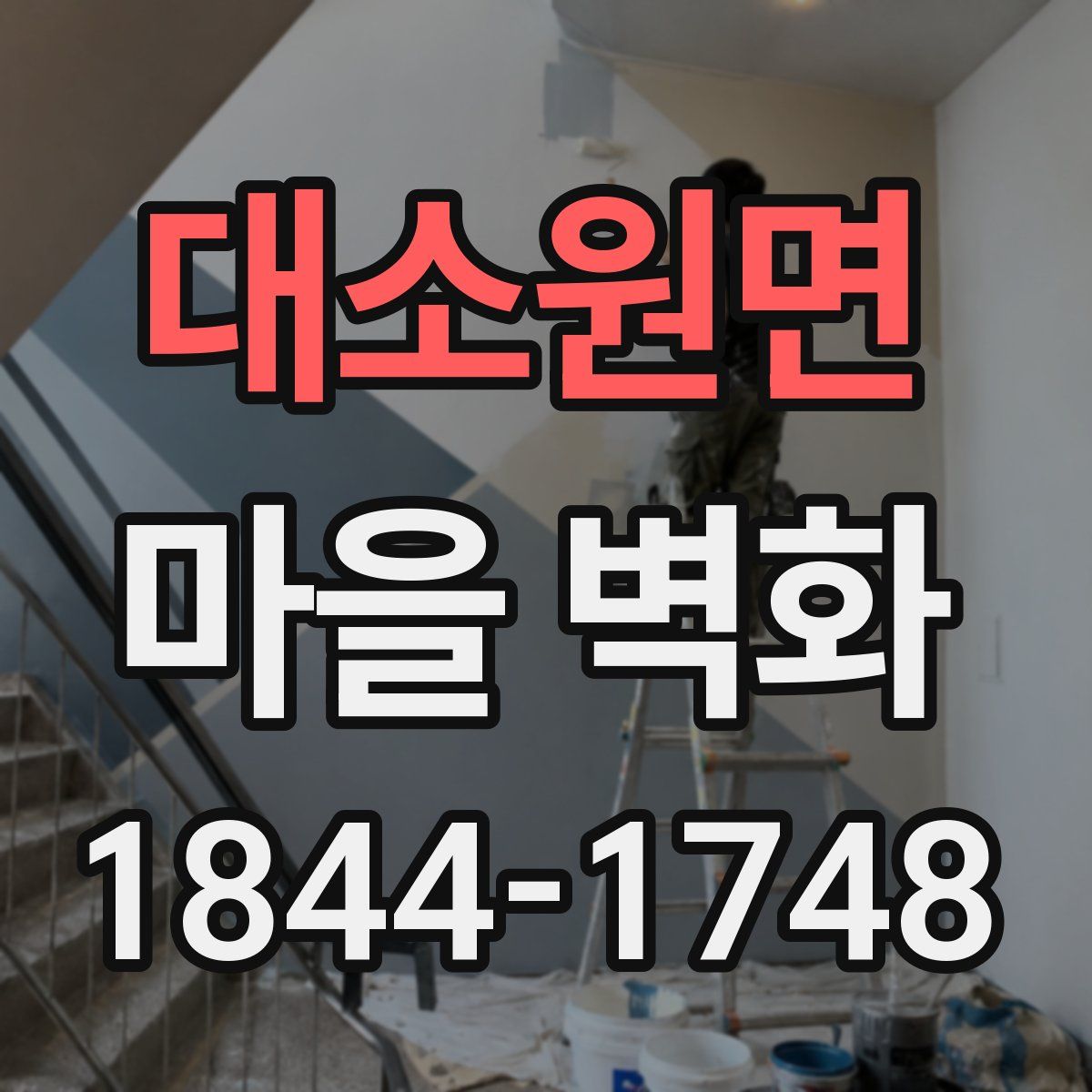 대소원면 마을 벽화