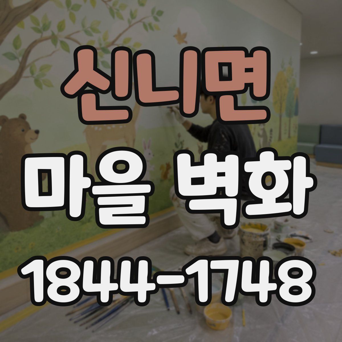 신니면 마을 벽화