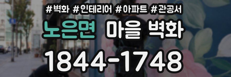 노은면 마을 벽화