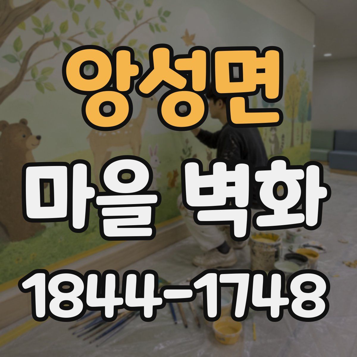 앙성면 마을 벽화