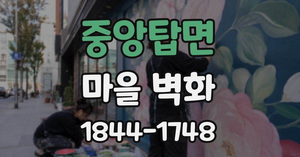 중앙탑면 마을 벽화