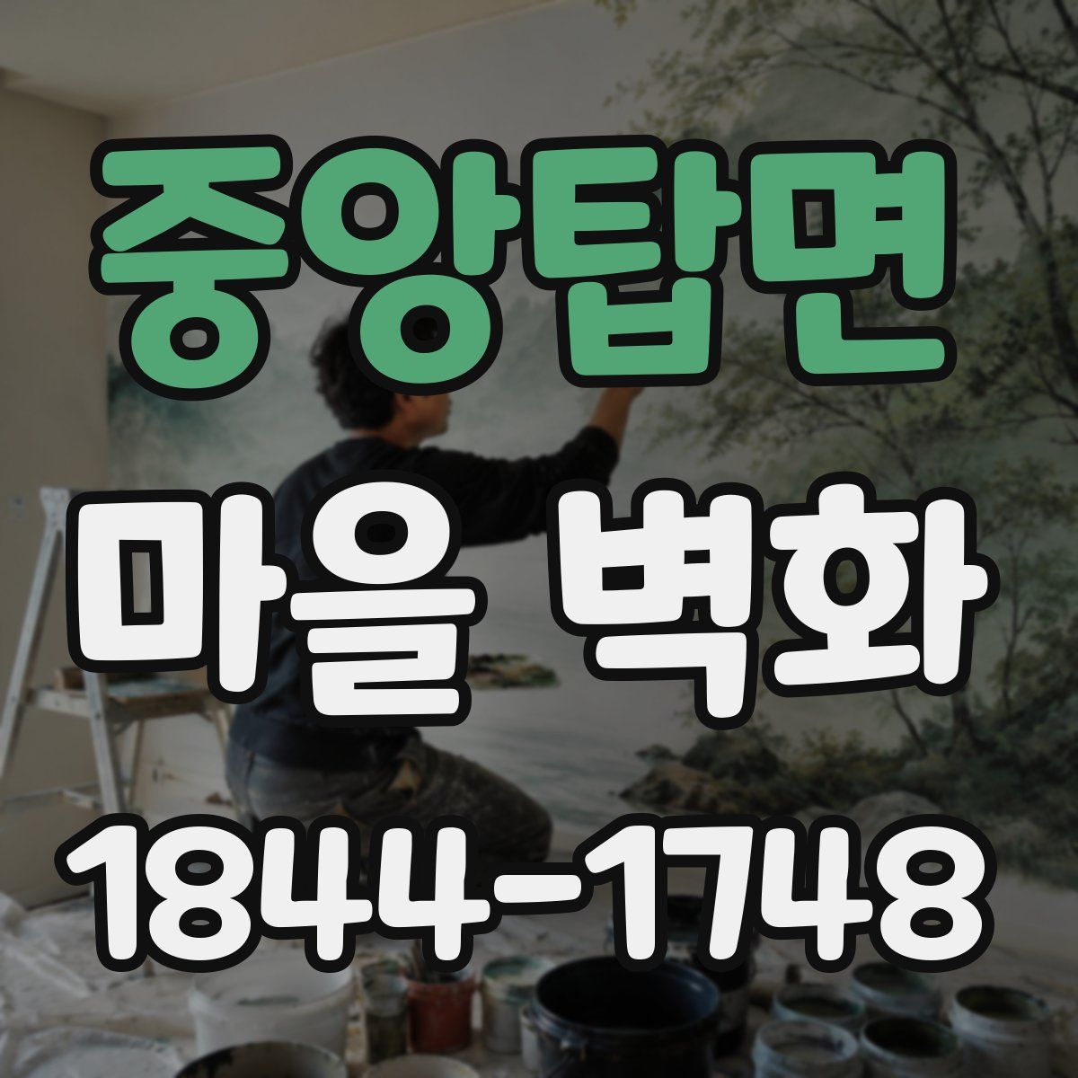 중앙탑면 마을 벽화