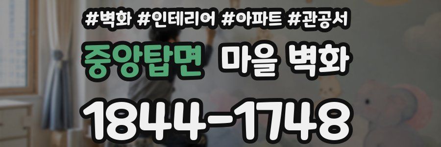 중앙탑면 마을 벽화