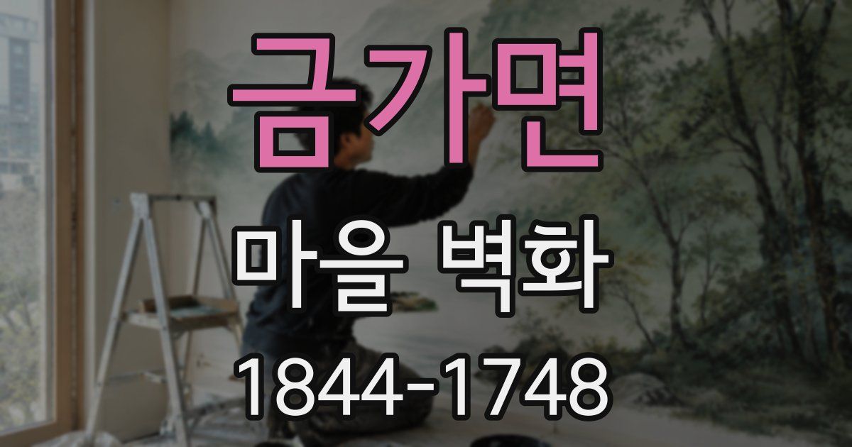 금가면 마을 벽화