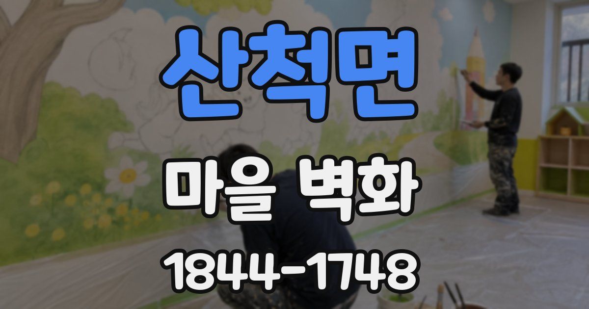 산척면 마을 벽화