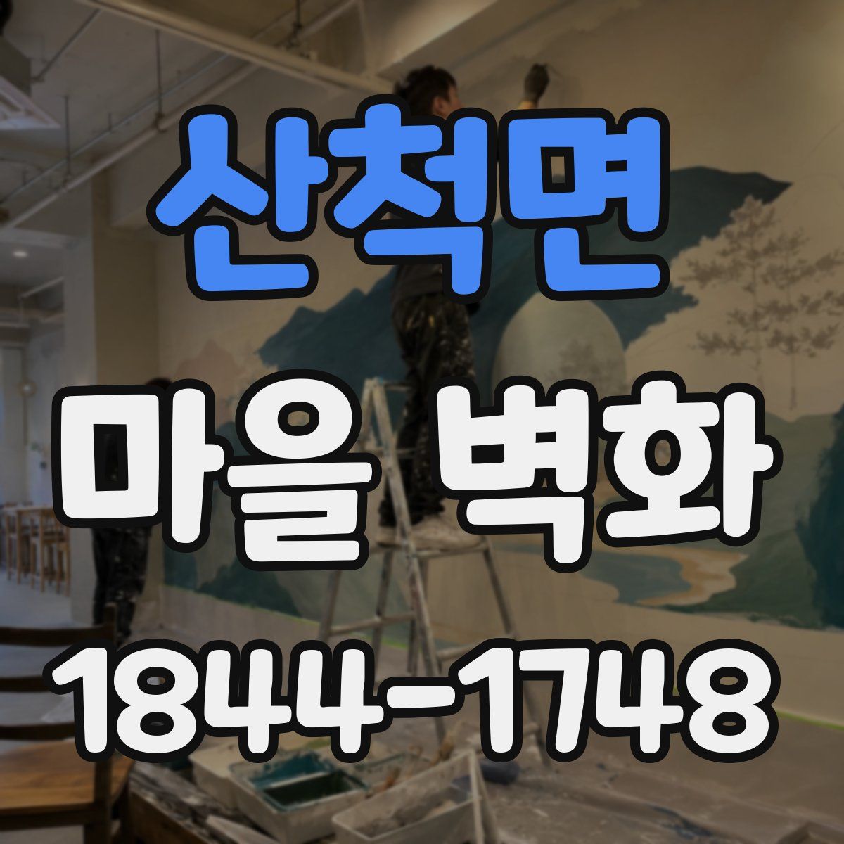 산척면 마을 벽화